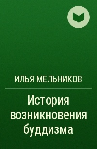 Илья Мельников - История возникновения буддизма