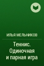 Илья Мельников - Теннис. Одиночная и парная игра