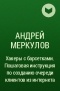 Андрей Меркулов - Хакеры с барсетками. Пошаговая инструкция по созданию очереди клиентов из интернета