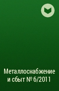  - Металлоснабжение и сбыт №6/2011
