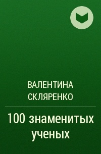 Валентина Скляренко - 100 знаменитых ученых
