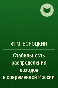 Ф. М. Бородкин - Стабильность распределения доходов в современной России 