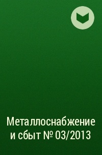  - Металлоснабжение и сбыт №03/2013
