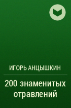 Игорь Анцышкин - 200 знаменитых отравлений