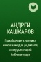 Андрей Кашкаров - Приобщение к чтению: инновации для родителя, инструментарий библиотекаря