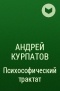 Андрей Курпатов - Психософический трактат