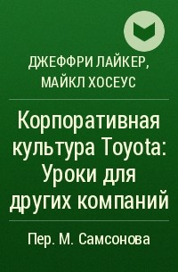  - Корпоративная культура Toyota: Уроки для других компаний
