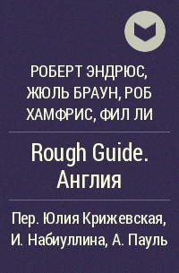  - Rough Guide. Англия