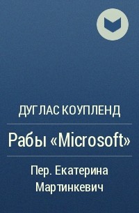Дуглас Коупленд - Рабы «Microsoft»