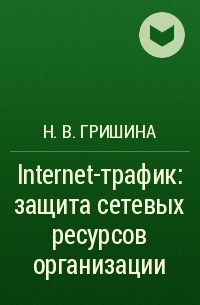 Н. В. Гришина - Internet-трафик: защита сетевых ресурсов организации