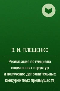 В. И. Плещенко - Реализация потенциала социальных структур и получение дополнительных конкурентных преимуществ 