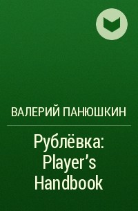 Валерий Панюшкин - Рублёвка: Player’s Handbook