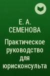 Елена Семенова - Практическое руководство для юрисконсульта
