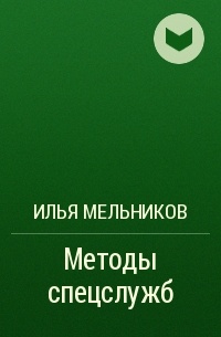 Илья Мельников - Методы спецслужб