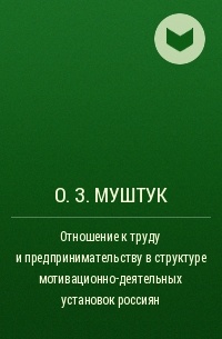Орест Муштук - Отношение к труду и предпринимательству в структуре мотивационно-деятельных установок россиян