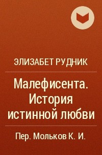 Элизабет Рудник - Малефисента. История истинной любви