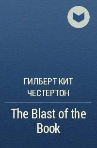 Гилберт Кит Честертон - The Blast of the Book