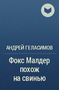 Андрей Геласимов - Фокс Малдер похож на свинью
