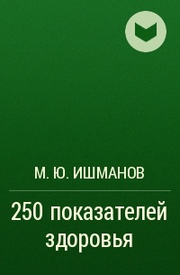 М. Ю. Ишманов - 250 показателей здоровья