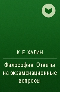 Константин Халин - Философия. Ответы на экзаменационные вопросы