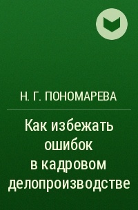 Н. Г. Пономарева - Как избежать ошибок в кадровом делопроизводстве