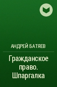 Андрей Батяев - Гражданское право. Шпаргалка
