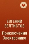 Евгений Велтистов - Приключения Электроника (Киносценарий)