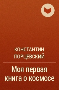 Константин Порцевский - Моя первая книга о космосе