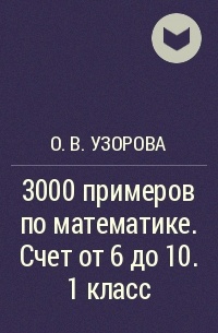 О. В. Узорова - 3000 примеров по математике. Счет от 6 до 10. 1 класс