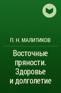 П. Н. Малитиков - Восточные пряности. Здоровье и долголетие