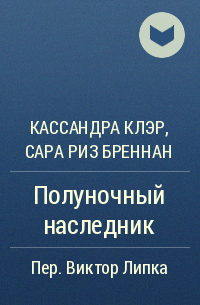 Кассандра Клэр, Сара Риз Бреннан  - Полуночный наследник