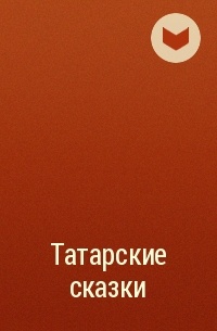 Сборник - Татарские сказки