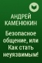 Андрей Каменюкин - Безопасное общение, или Как стать неуязвимым!