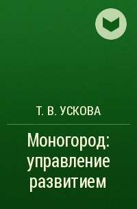 Тамара Ускова - Моногород: управление развитием