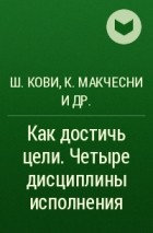  - Как достичь цели. Четыре дисциплины исполнения