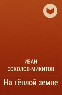 Иван Соколов-Микитов - На тёплой земле