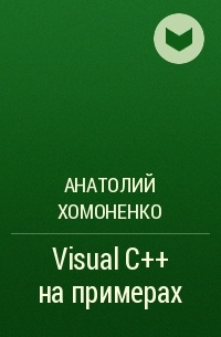 Анатолий Хомоненко - Visual C++ на примерах