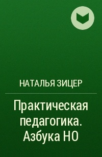 Практическая педагогика. Азбука но практическая педагогика. Практическая педагогика. Азбука но Дима Зицер Зицер Наталья книга. Азбука в педагогике это. Наташа Зицер.