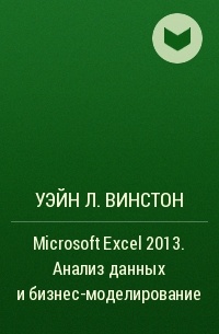Уэйн Л. Винстон - Microsoft Excel 2013. Анализ данных и бизнес-моделирование