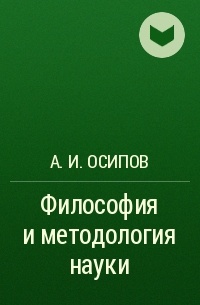 А. И. Осипов - Философия и методология науки