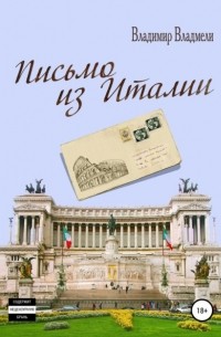 Владимир Владмели - Письмо из Италии 