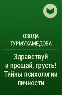 Озода Турмухамедова - Здравствуй и прощай, грусть! Тайны психологии личности