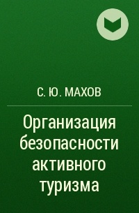 С. Ю. Махов - Организация безопасности активного туризма