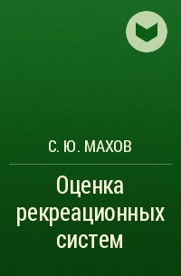 С. Ю. Махов - Оценка рекреационных систем