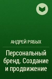 Андрей Рябых - Персональный бренд. Создание и продвижение