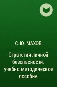 С. Ю. Махов - Стратегия личной безопасности: учебно-методическое пособие