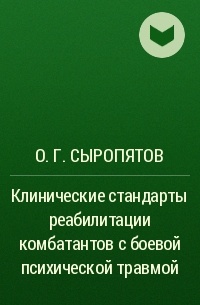 О. Г. Сыропятов - Клинические стандарты реабилитации комбатантов с боевой психической травмой