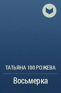 100 Рожева  - Восьмерка