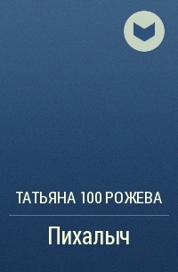100 Рожева  - Пихалыч
