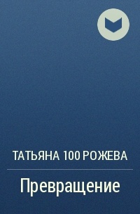 100 Рожева  - Превращение